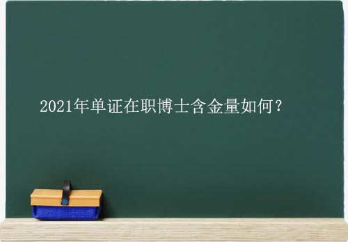 2021单证在职博士含金量如何？