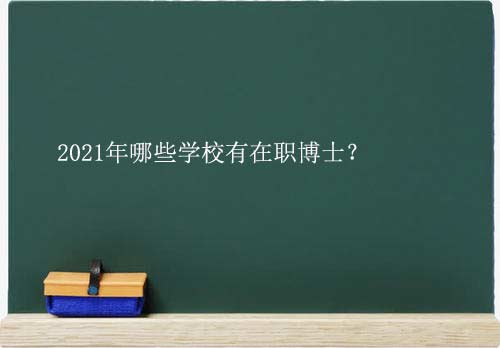 2021年哪些学校有在职博士？