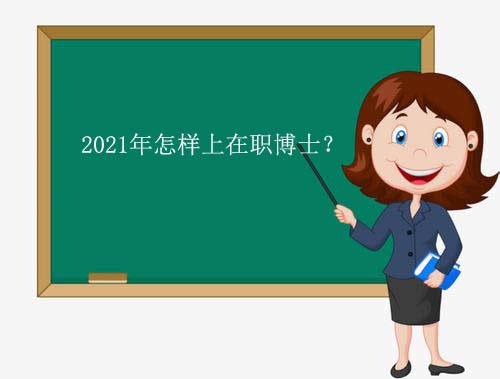 2021年怎样上在职博士？