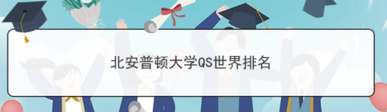 英国北安普顿大学QS2020排名