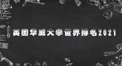 英国华威大学世界排名2021