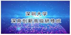 2021年深圳大学总裁班学费多少？