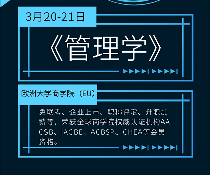 欧洲大学商学院DBA 2021年3月课表