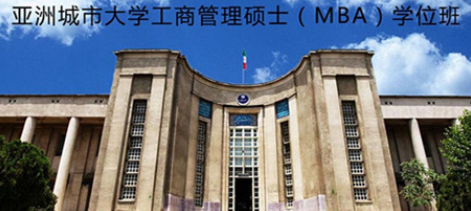 2021亚洲城市大学国内承认吗?