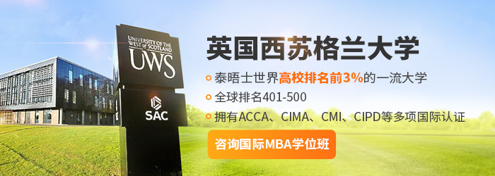 2021年英国西苏格兰大学MBA深圳班发布
