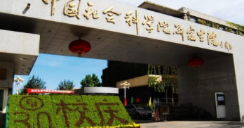社科院在职研究生招生简章2021
