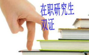 社科院在职研究生双证你了解多少？