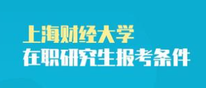 上海财经大学在职研究生报考条件2021年