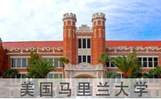 美国马里兰大学世界排名第几？