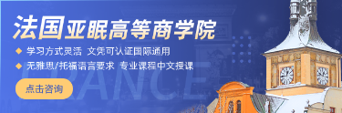 法国亚眠高等商学院研究生在中国认可吗？