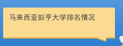 彭亨教育基金大学在马来西亚的排名怎么样？