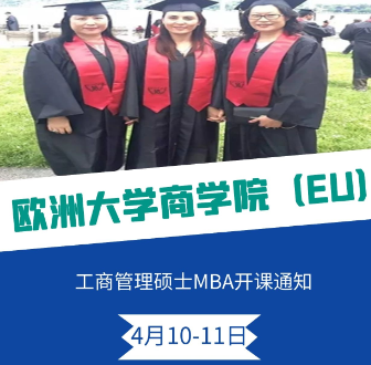 欧洲大学商学院MBA 2021年4月课表公布