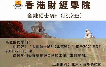 香港财经学院金融硕士MF(双证）北京班3月20-21日开课安排