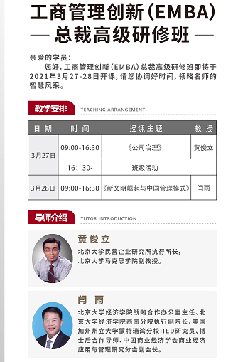 2021工商管理创新(EMBA)总裁高级研修班3月开课
