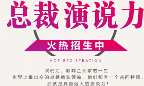 2021总裁演说力3月20-21北京火热招生中
