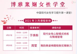 2021博雅聚娴女性学堂3月27-28日开课