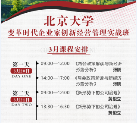 2021北京大学变革时代企业家创新经营管理实战班3月课表