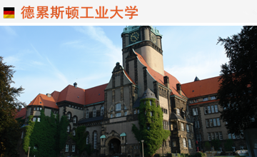 德累斯顿工业大学世界排名qs多少？