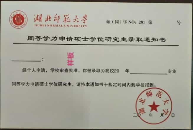 湖北师范大学同等学力申硕录取通知书什么时候发