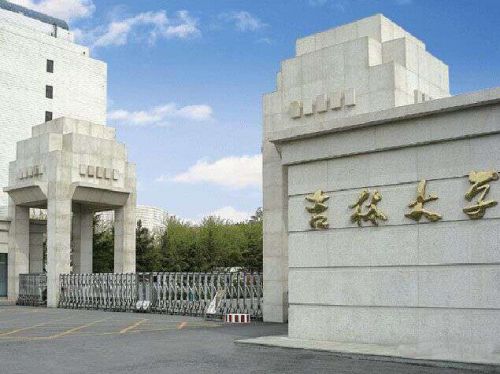 吉大在职研究生报考条件2021年