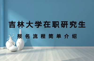 2021吉大同等学力是真是假？真的！