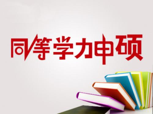2021渤海大学同等学力申硕招生简章发布