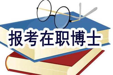 2021中国社会科学院同等学力博士发布