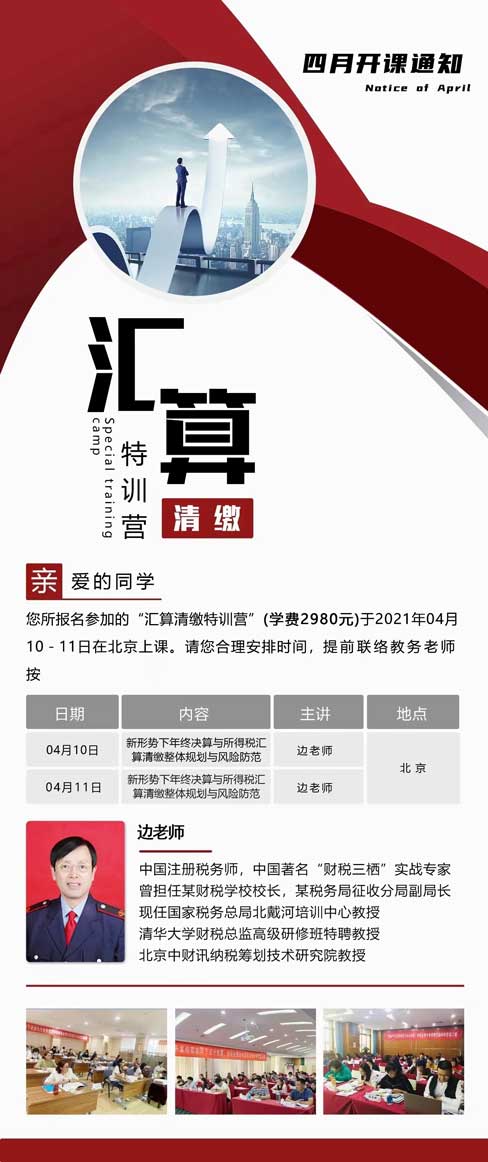 新形势下年终决算与所得税汇算清缴整体规划与风险防范培训课程 新形势下年终决算与所得税汇算清缴整体规划与风险防范培训课程