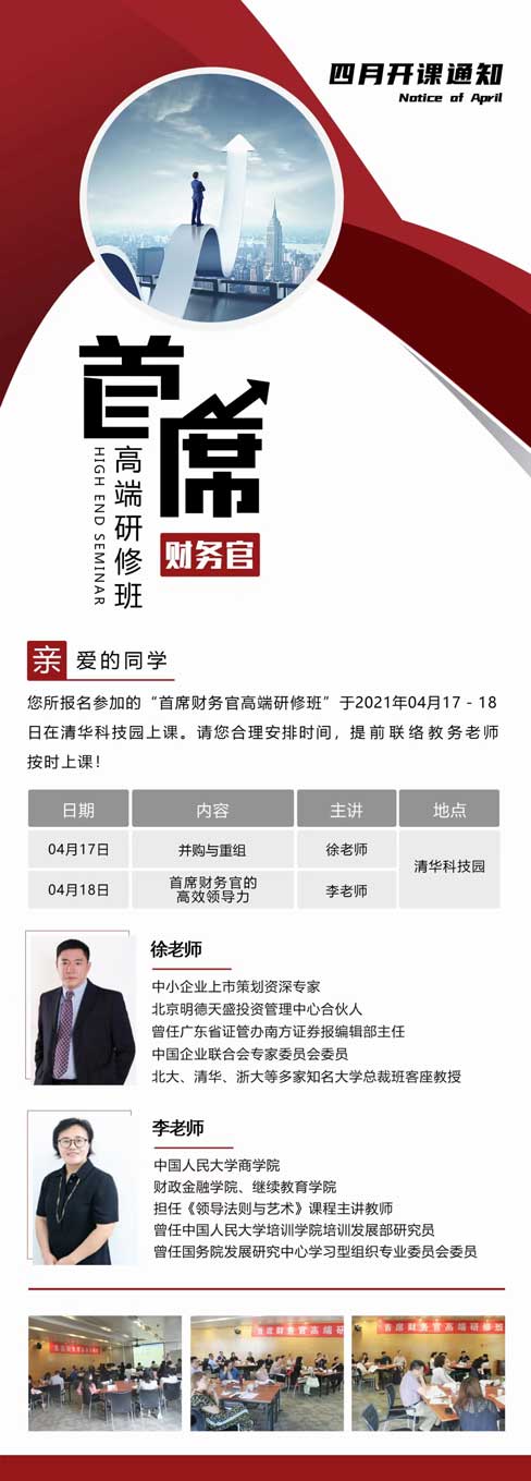 企业并购与重组/首席财务官的高效领导力培训课程