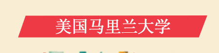 美国马里兰大学 什么专业比较好？