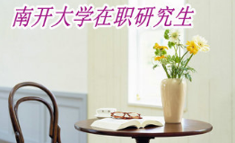 南开大学在职研究生有什么专业？