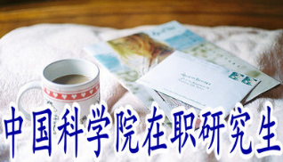 中科院在职研究生招生简章2021