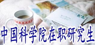 中科院在职研究生好吗？