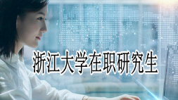 浙江大学研究生报考条件