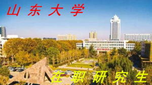 2021山东大学在职研究生专业有哪些？