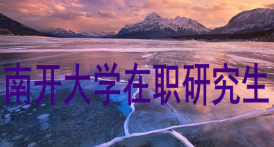 2021南开大学在职研究生分数线多少？