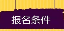 2021中科院在职研究生报考条件有哪些？
