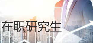 2021中科院在职研究生有哪些专业？