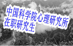 中科院在职研究生心理学专业怎么样？