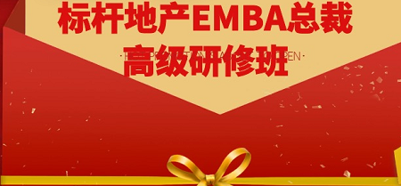 2021标杆地产总裁班3月开学典礼邀请重磅嘉宾