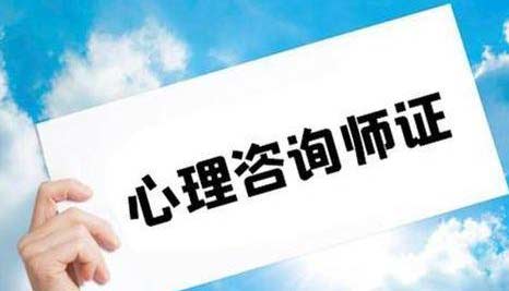 心理咨询师报名条件2021公布