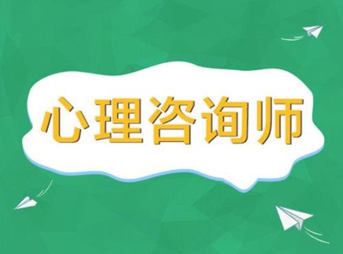 2021心理咨询师证书怎么考取?