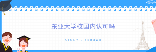 韩国东亚大学国内认可吗？