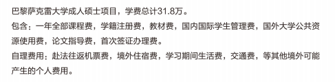 2021年法国巴黎萨克雷大学硕士学费多少钱？