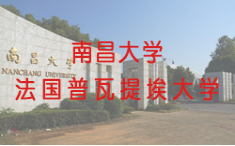 2021普瓦提埃大学南昌大学项目发布