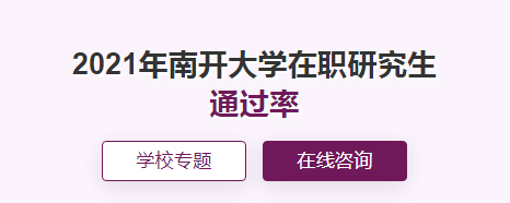 南开在职研究生通过率怎么样？