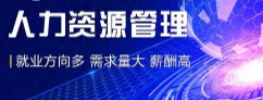 2021人力资源管理培训课程有哪些？
