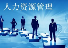 人力资源管理短期培训班课程发布