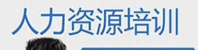 人力资源培训课程班开设哪些课程?