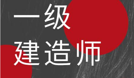 一级建造师哪家网校培训机构比较好?